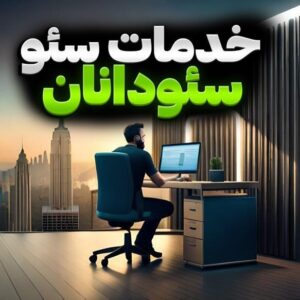 خدمات سئو