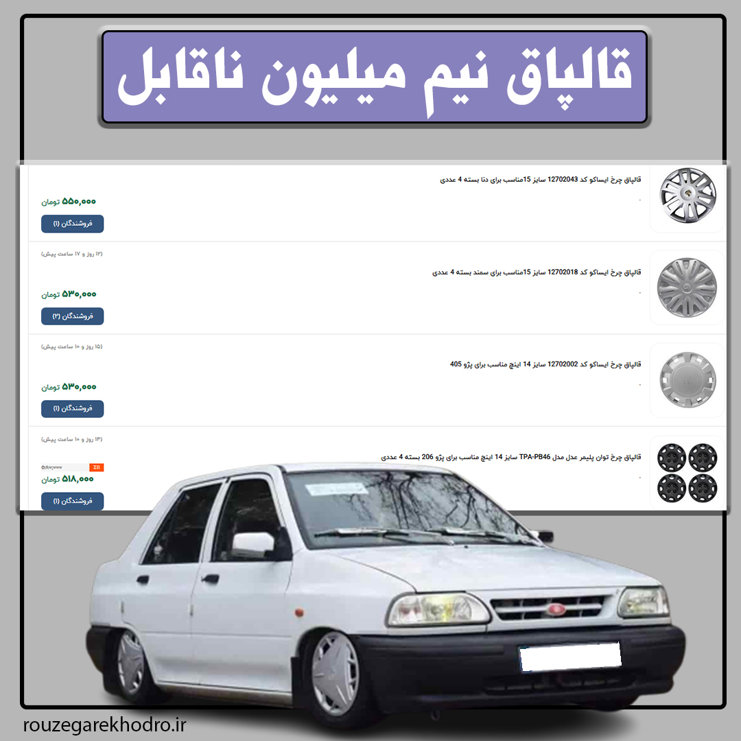 قالپاق خودرو هم لاکچری شد/ ۴ عدد نیم میلیون!