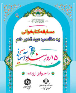 مسابقه کتابخوانی 15 روز شاد آسمانی