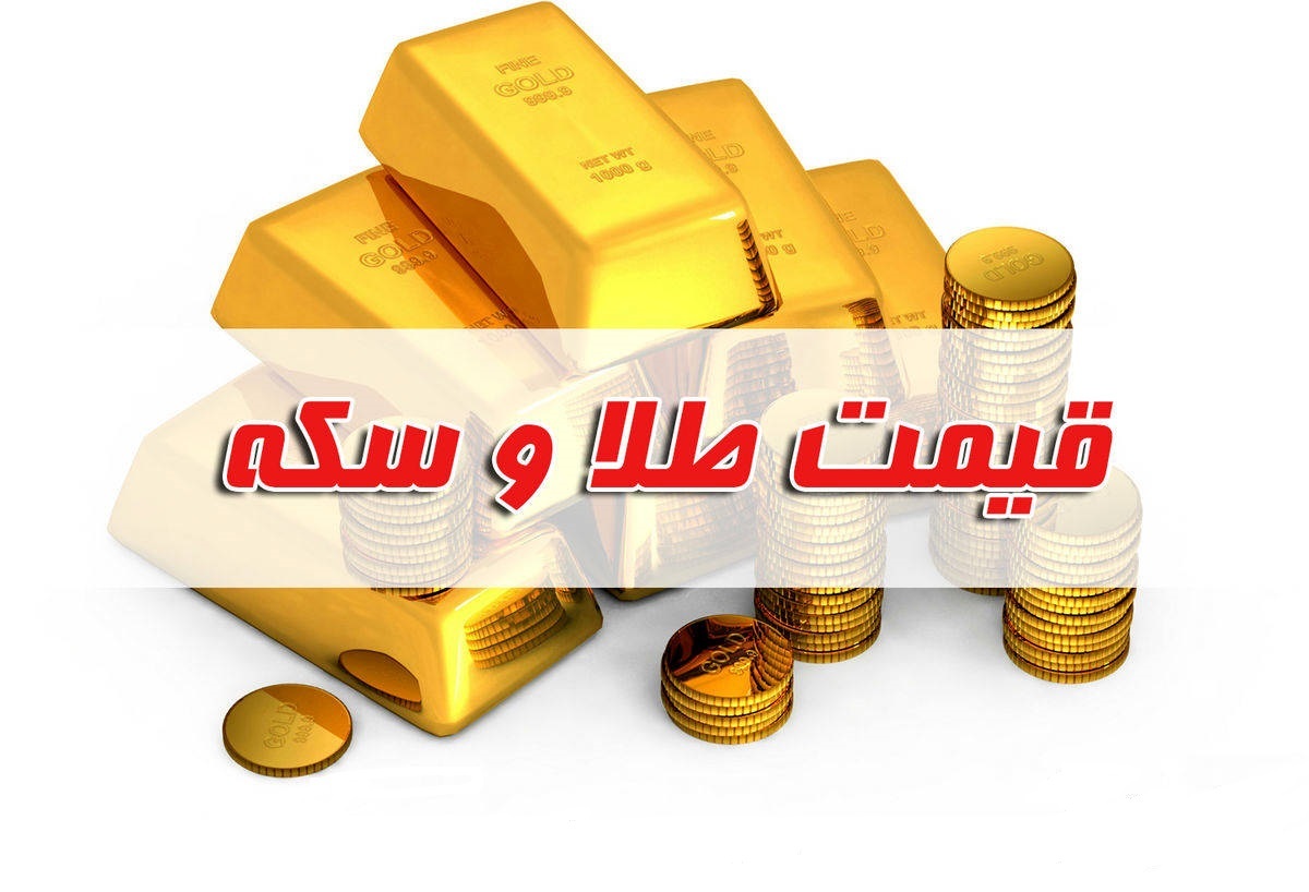 قیمت سکه و طلا در بازار آزاد ۵ شهریور ۱۴۰۲ قیمت سکه و طلا در بازار آزاد ۵ شهریور ۱۴۰۲