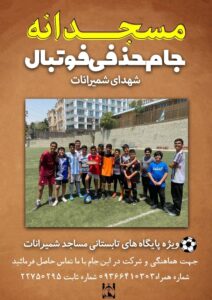 جام حذفی فوتبال مساجد شمیران