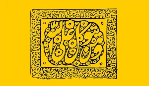 و من یتوکل علی الله