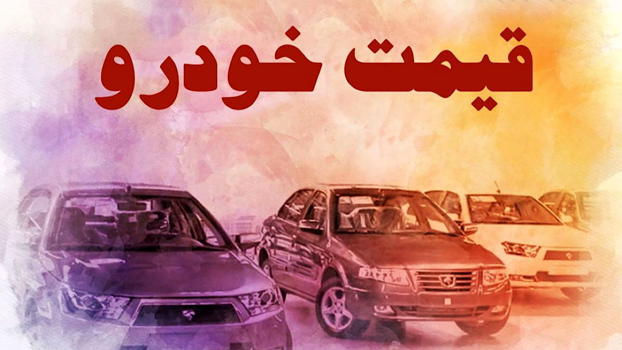 قیمت خودرو در بازار آزاد سه شنبه ۳۰ آبان ۱۴۰۲ قیمت خودرو در بازار آزاد سه شنبه ۳۰ آبان ۱۴۰۲