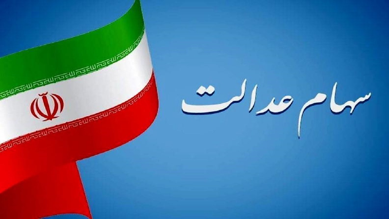 مرحله اول سود سهام عدالت تا قبل از پایان آذر ماه واریز میشود مرحله اول سود سهام عدالت تا قبل از پایان آذر ماه واریز میشود