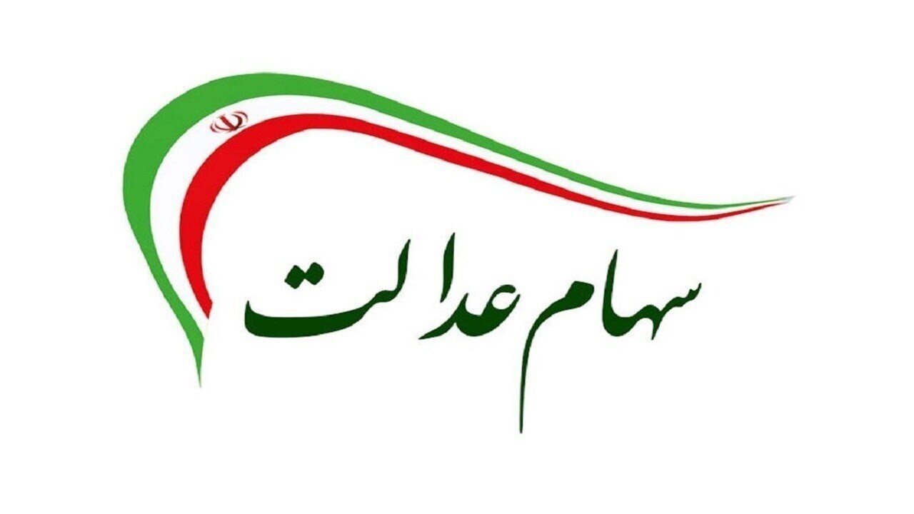 چرا سود سهام عدالت تاکنون پرداخت نشده است؟ چرا سود سهام عدالت تاکنون پرداخت نشده است؟
