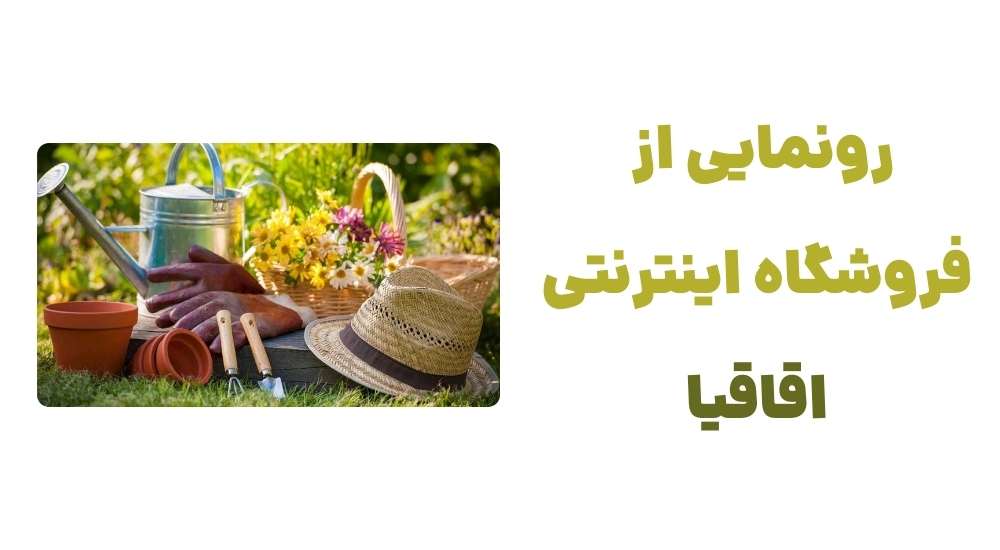 رونمایی از فروشگاه اینترنتی اقاقیا