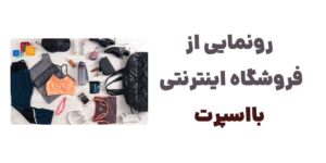 رونمایی از فروشگاه اینترنتی بااسپرت