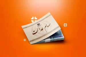 خانه 31 سود سهام عدالت