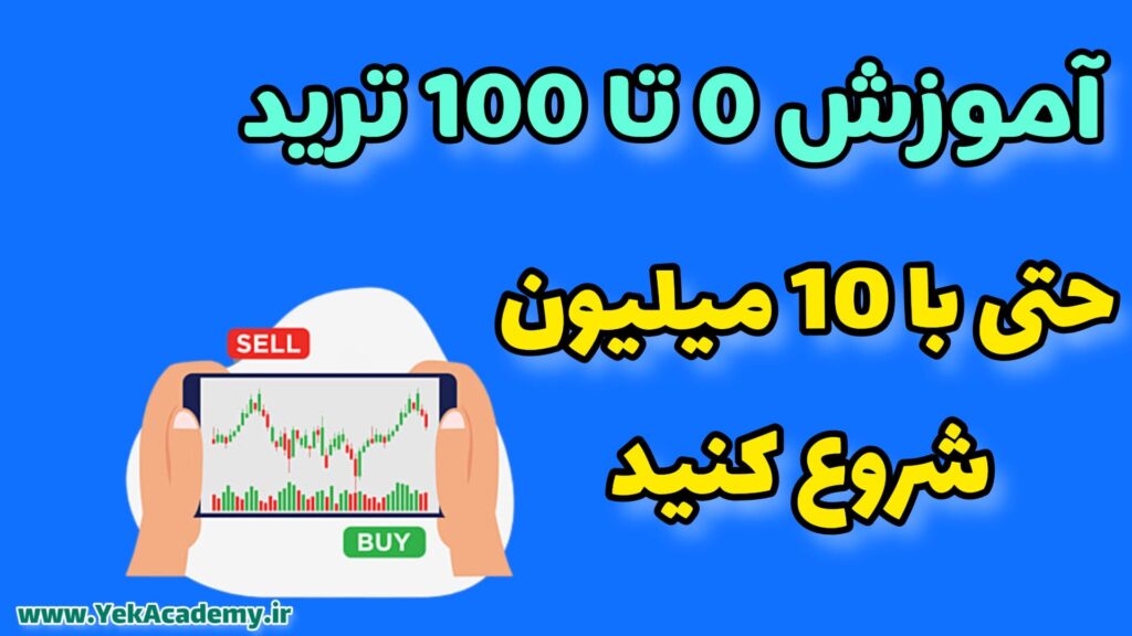 آموزش شروع ترید با 10 میلیون