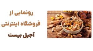 رونمایی از فروشگاه اینترنتی آجیل بیست