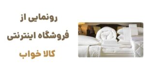 رونمایی از فروشگاه اینترنتی کالا خواب