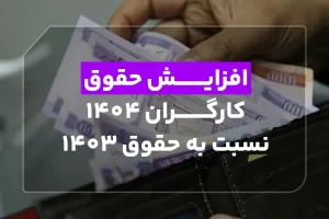 افزایش حقوق کارگران ۱۴۰۴ نسبت به حقوق ۱۴۰۳