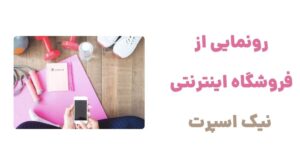 رونمایی از فروشگاه اینترنتی نیک اسپرت