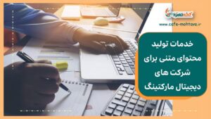 خدمات تولید محتوای متنی برای شرکت های دیجیتال مارکتینگ