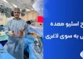 بهترین جراح اسلیو معده