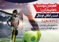 بنر تبلیغاتی مدرسه فوتبال استعدادهای درخشان البرز(روستوف)