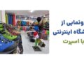 رونمایی از فروشگاه اینترنتی با اسپرت
