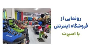 رونمایی از فروشگاه اینترنتی با اسپرت