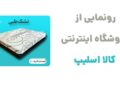 رونمایی از فروشگاه اینترنتی کالا اسلیپ