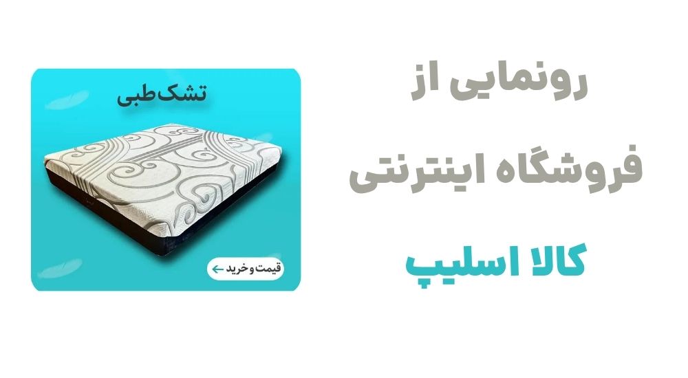 رونمایی از فروشگاه اینترنتی کالا اسلیپ