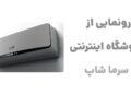 https://sarma-shop.ir/product-category/cooler/airconditioner/