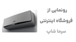 https://sarma-shop.ir/product-category/cooler/airconditioner/