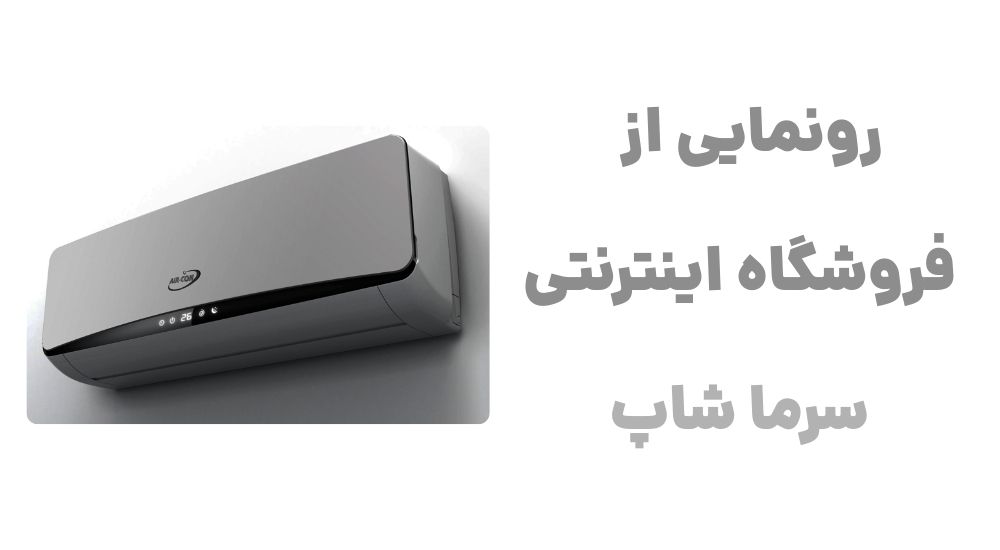 https://sarma-shop.ir/product-category/cooler/airconditioner/