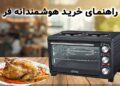 خرید هوشمندانه فر