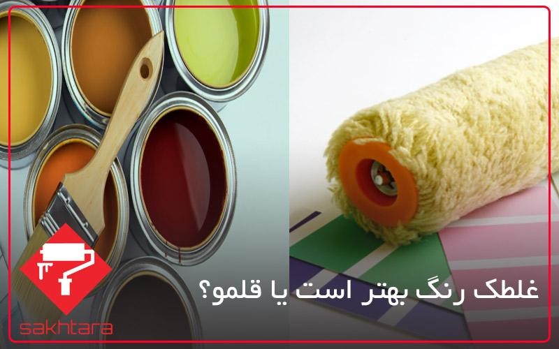 غلطک رنگ بهتر است یا قلمو 1 Picture1 1