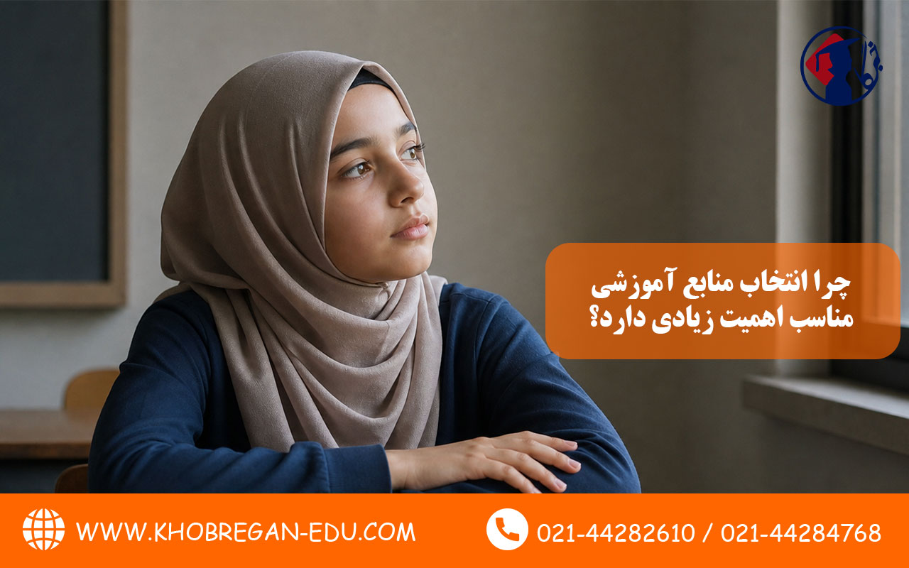 چرا انتخاب منابع آموزشی مناسب اهمیت زیادی دارد؟ 2 چرا انتخاب منابع آموزشی مناسب اهمیت زیادی دارد؟