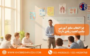 چرا انتخاب منابع آموزشی مناسب اهمیت زیادی دارد؟