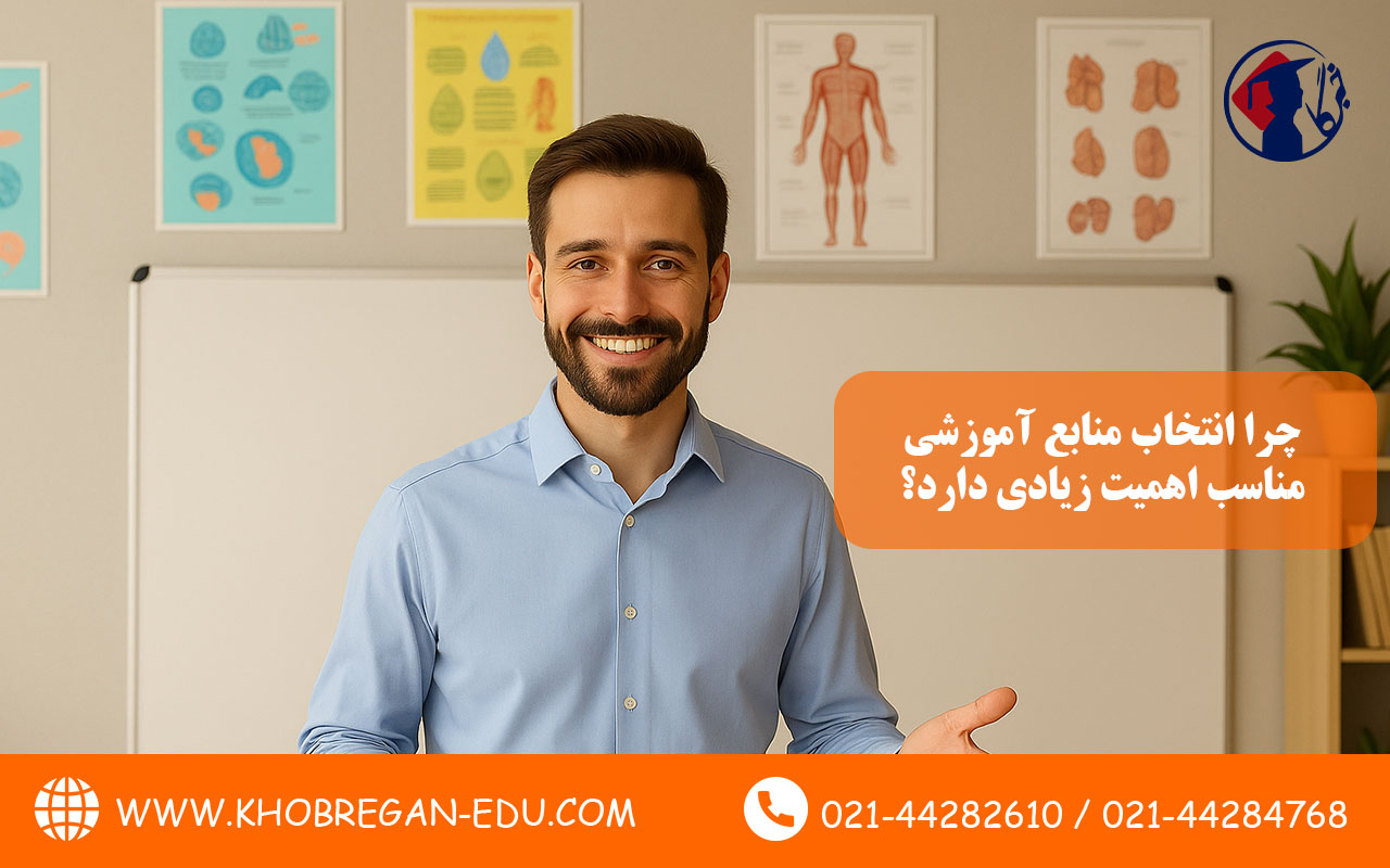 چرا انتخاب منابع آموزشی مناسب اهمیت زیادی دارد؟ 1 چرا انتخاب منابع آموزشی مناسب اهمیت زیادی دارد؟